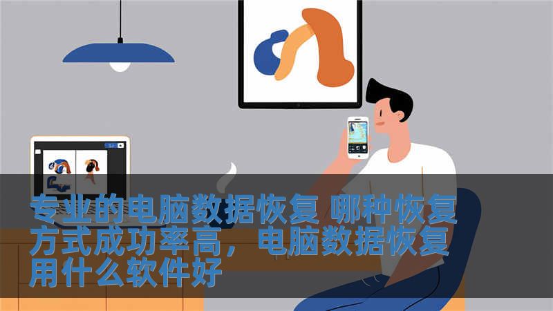 專業的電腦數據恢復 哪種恢復方式成功率高，電腦數據恢復用什么軟件好