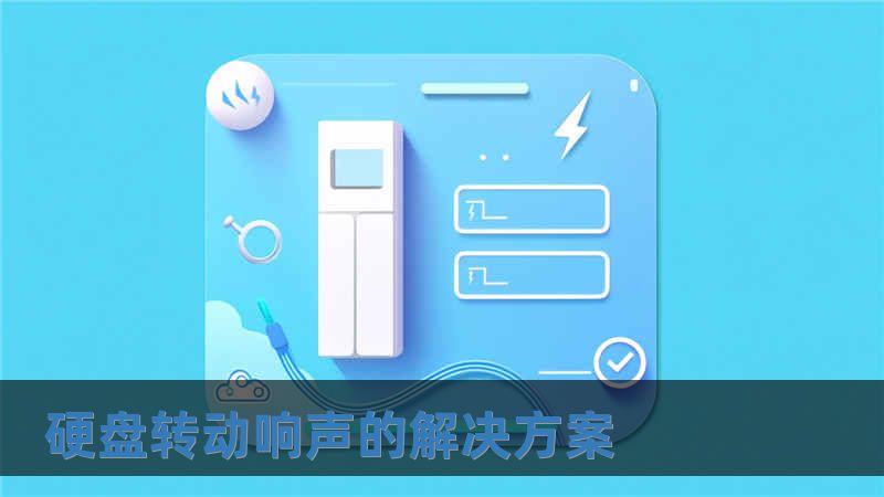 硬盤轉(zhuǎn)動(dòng)響聲的解決方案