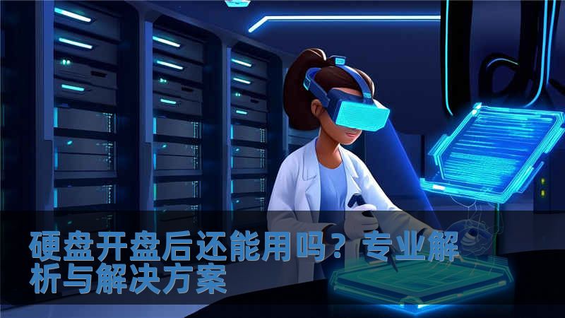 硬盤開(kāi)盤后還能用嗎？專業(yè)解析與解決方案