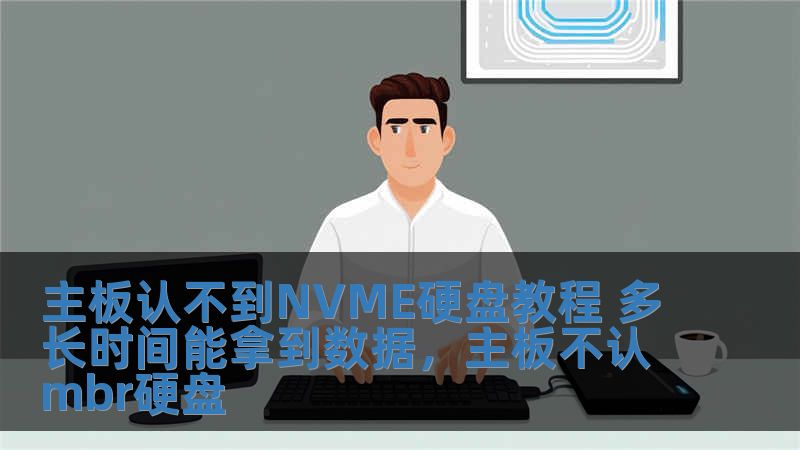 主板認(rèn)不到NVME硬盤教程 多長時(shí)間能拿到數(shù)據(jù)，主板不認(rèn)mbr硬盤