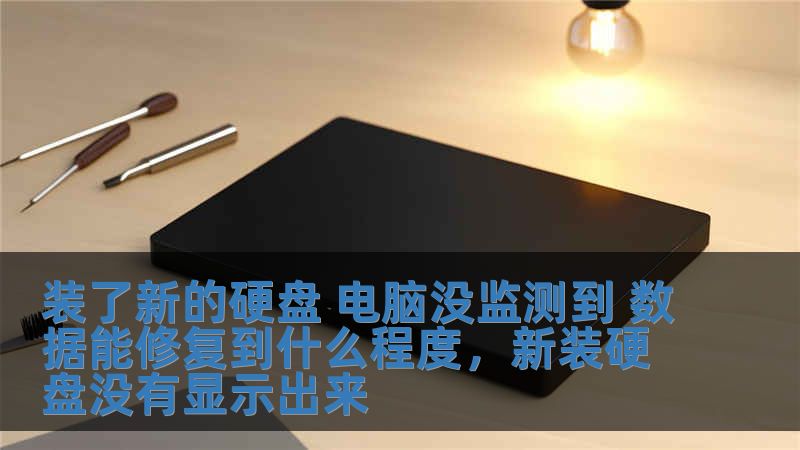 裝了新的硬盤 電腦沒監測到 數據能修復到什么程度，新裝硬盤沒有顯示出來