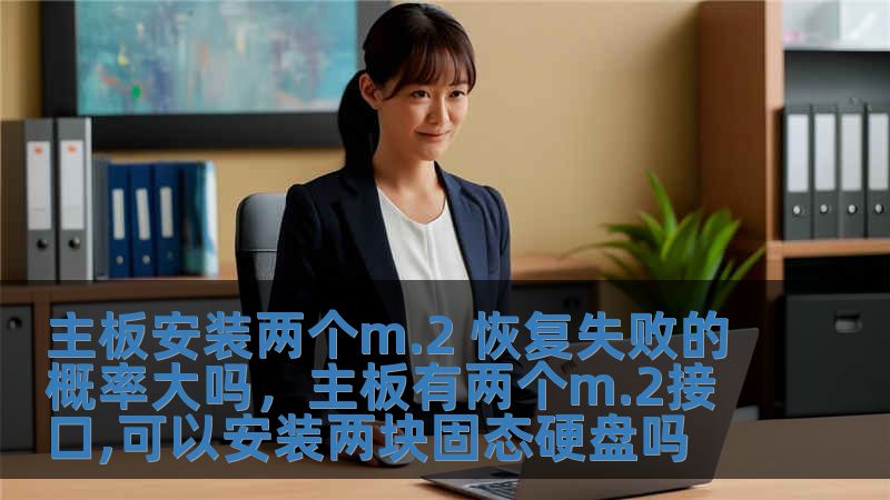 主板安裝兩個m.2 恢復失敗的概率大嗎，主板有兩個m.2接口,可以安裝兩塊固態硬盤嗎