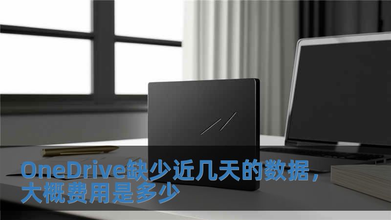 OneDrive缺少近幾天的數(shù)據(jù)，大概費(fèi)用是多少