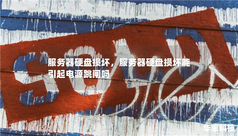 服務器硬盤損壞，服務器硬盤損壞能引起電源跳閘嗎
