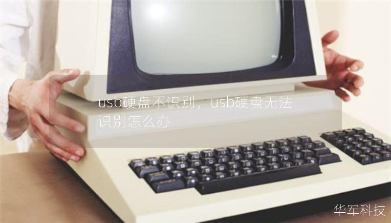 usb硬盤不識(shí)別，usb硬盤無法識(shí)別怎么辦