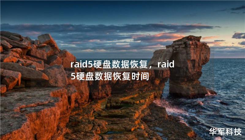 raid5硬盤數據恢復，raid5硬盤數據恢復時間