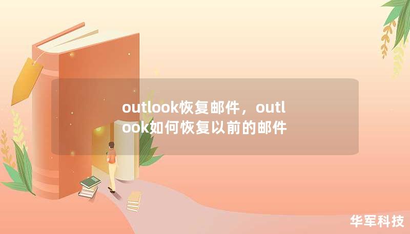 outlook恢復郵件，outlook如何恢復以前的郵件