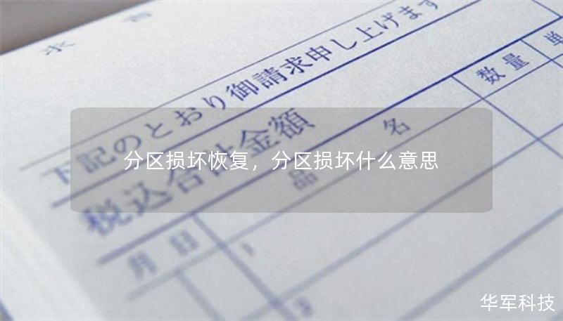 分區損壞恢復，分區損壞什么意思