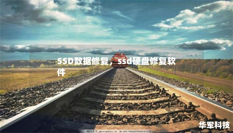 SSD數據修復，ssd硬盤修復軟件