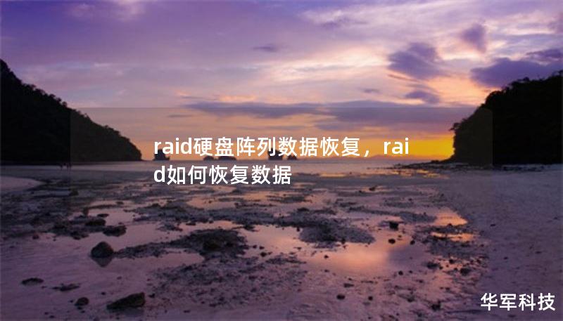 raid硬盤陣列數據恢復，raid如何恢復數據