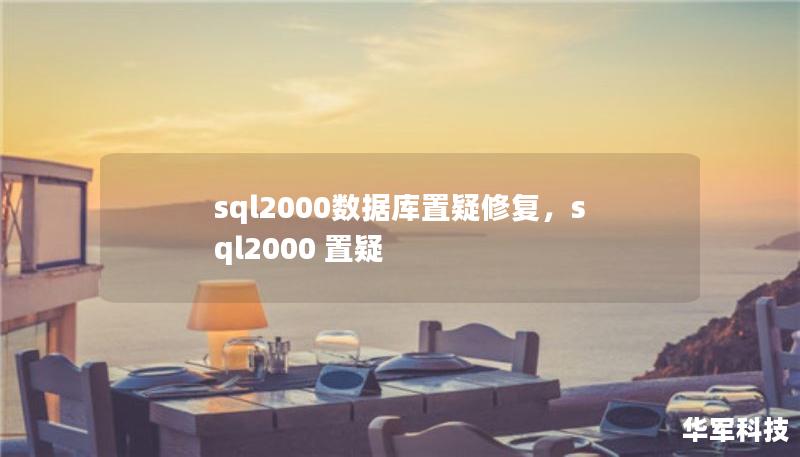 sql2000數據庫置疑修復，sql2000 置疑