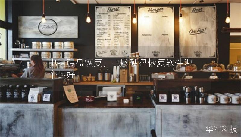 電腦硬盤恢復(fù)，電腦硬盤恢復(fù)軟件哪個最好
