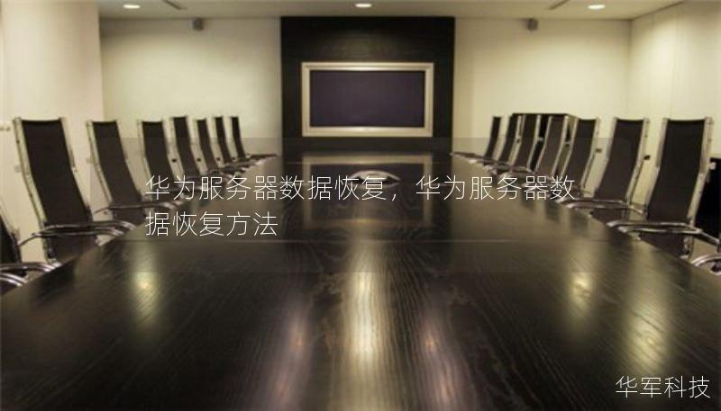華為服務(wù)器數(shù)據(jù)恢復(fù)，華為服務(wù)器數(shù)據(jù)恢復(fù)方法