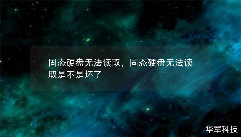 固態硬盤無法讀取，固態硬盤無法讀取是不是壞了