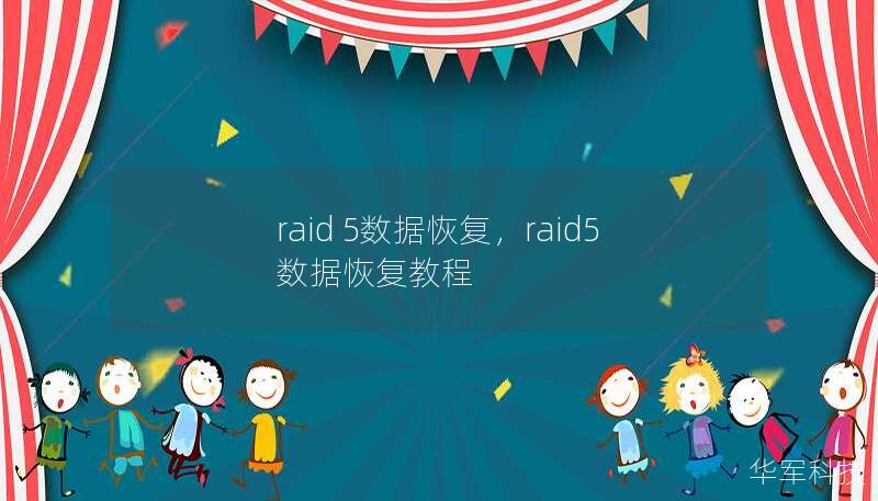 raid 5數(shù)據(jù)恢復(fù)，raid5數(shù)據(jù)恢復(fù)教程