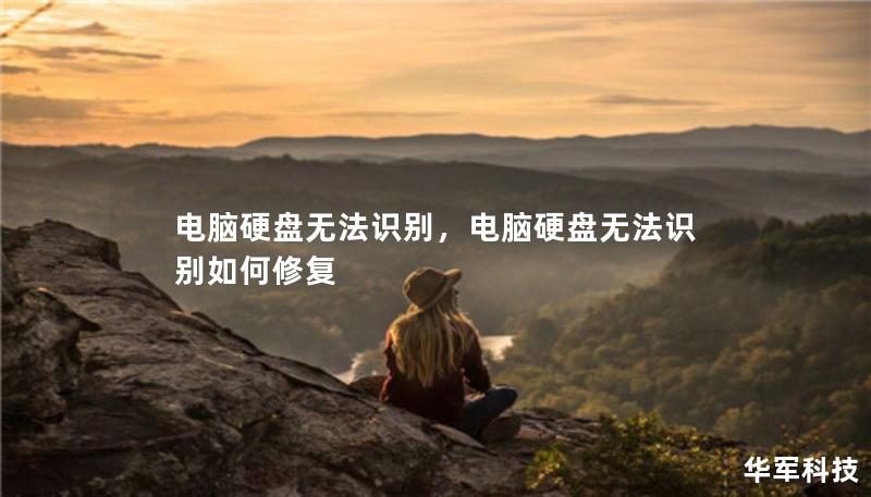 電腦硬盤無法識別，電腦硬盤無法識別如何修復