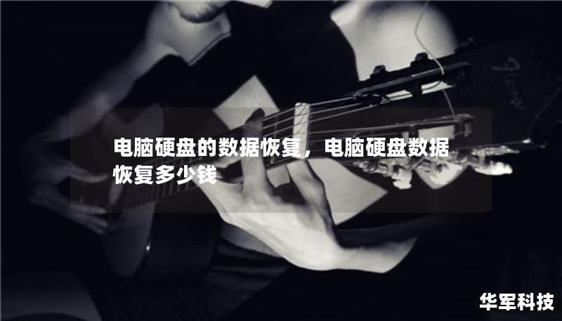 電腦硬盤(pán)的數(shù)據(jù)恢復(fù)，電腦硬盤(pán)數(shù)據(jù)恢復(fù)多少錢(qián)