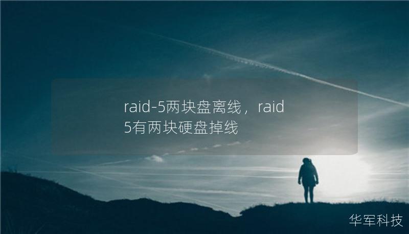 raid-5兩塊盤離線，raid5有兩塊硬盤掉線