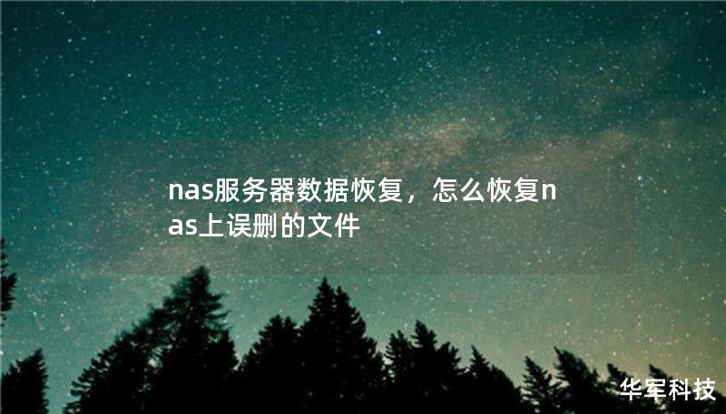 nas服務器數據恢復，怎么恢復nas上誤刪的文件
