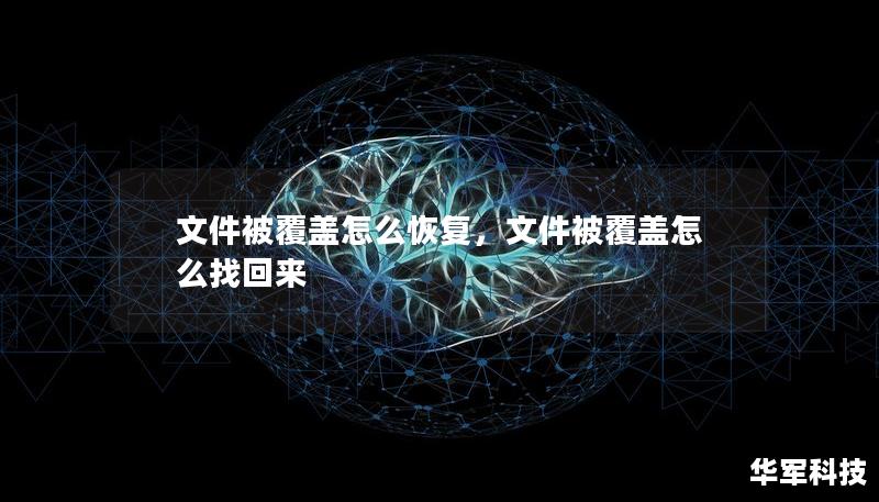 文件被覆蓋怎么恢復(fù)，文件被覆蓋怎么找回來
