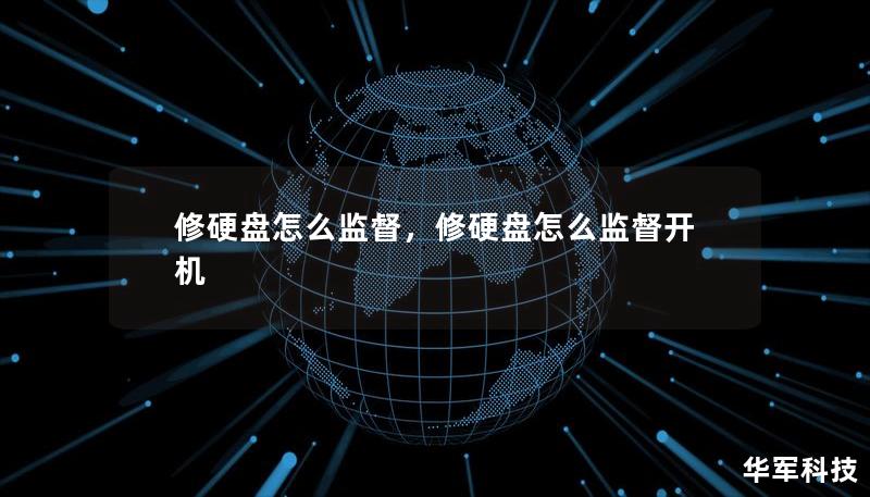 修硬盤怎么監督，修硬盤怎么監督開機