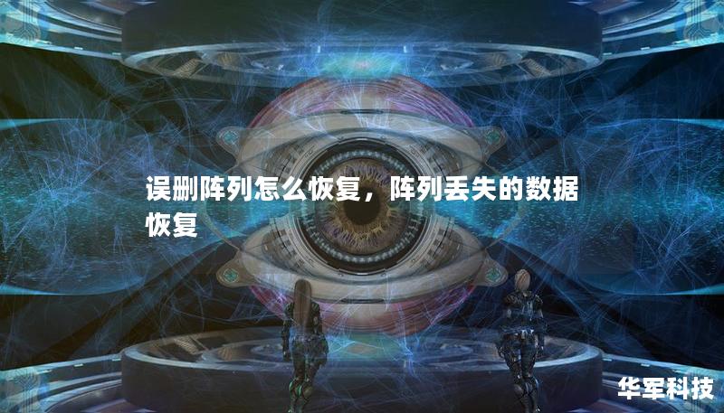 誤刪陣列怎么恢復(fù)，陣列丟失的數(shù)據(jù)恢復(fù)