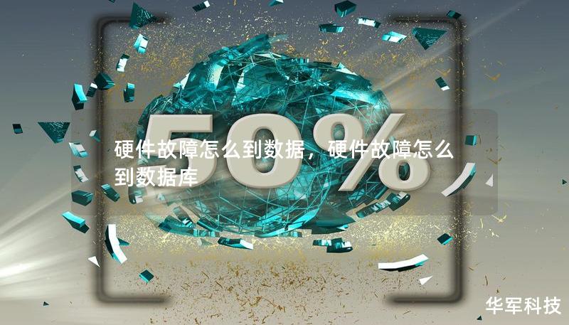 硬件故障怎么到數(shù)據(jù)，硬件故障怎么到數(shù)據(jù)庫(kù)
