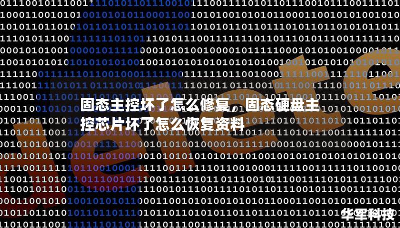 固態主控壞了怎么修復，固態硬盤主控芯片壞了怎么恢復資料