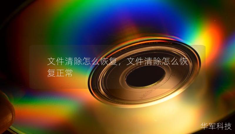 文件清除怎么恢復，文件清除怎么恢復正常