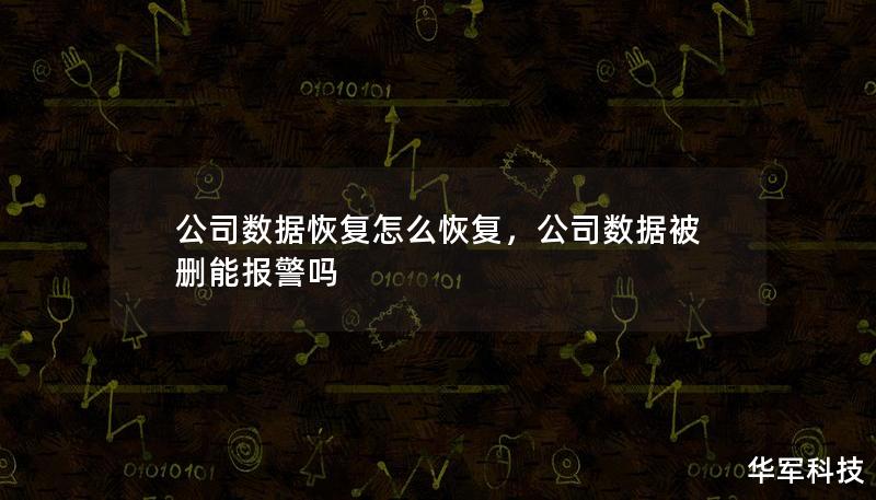 公司數(shù)據(jù)恢復(fù)怎么恢復(fù)，公司數(shù)據(jù)被刪能報(bào)警嗎