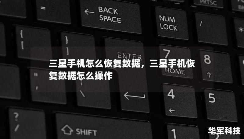 三星手機怎么恢復數(shù)據(jù)，三星手機恢復數(shù)據(jù)怎么操作