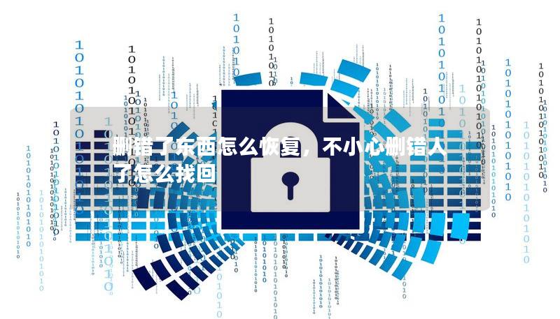 刪錯了東西怎么恢復，不小心刪錯人了怎么找回