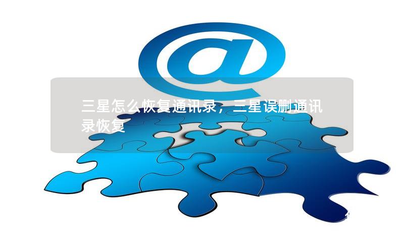 三星怎么恢復通訊錄，三星誤刪通訊錄恢復