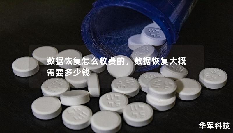 數據恢復怎么收費的，數據恢復大概需要多少錢