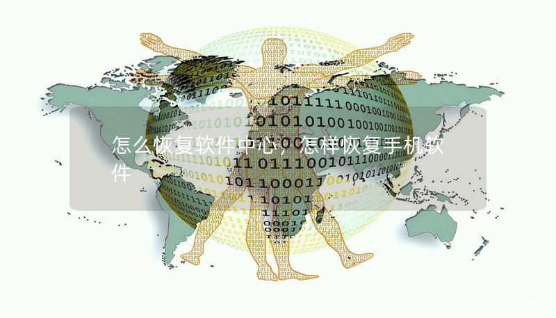怎么恢復軟件中心，怎樣恢復手機軟件
