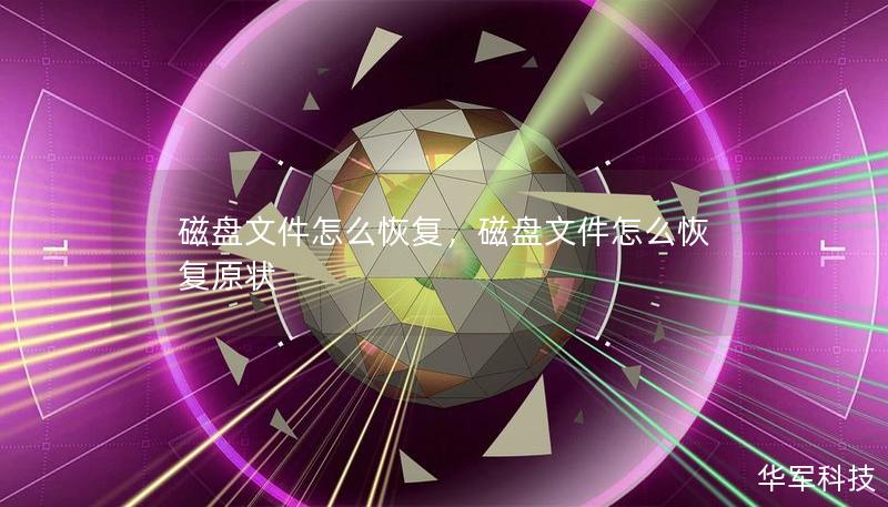 磁盤文件怎么恢復，磁盤文件怎么恢復原狀