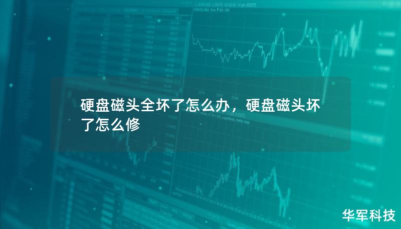 硬盤磁頭全壞了怎么辦，硬盤磁頭壞了怎么修