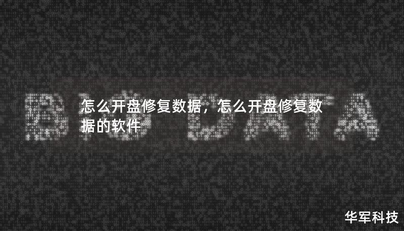 怎么開盤修復數據，怎么開盤修復數據的軟件