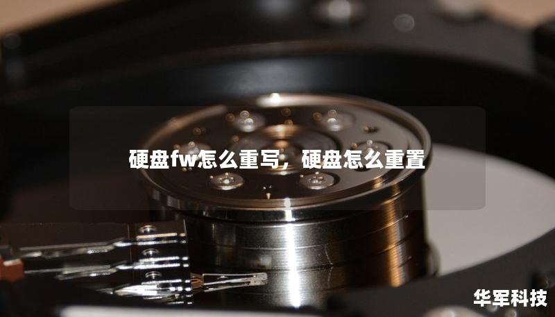 硬盤fw怎么重寫，硬盤怎么重置