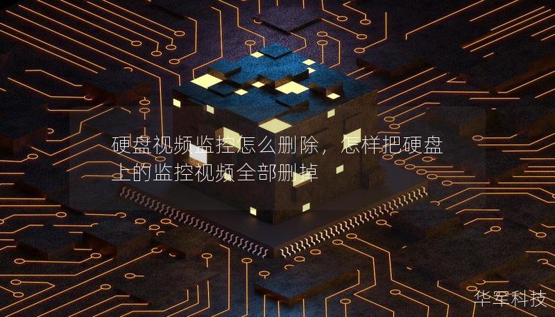 硬盤視頻監控怎么刪除，怎樣把硬盤上的監控視頻全部刪掉