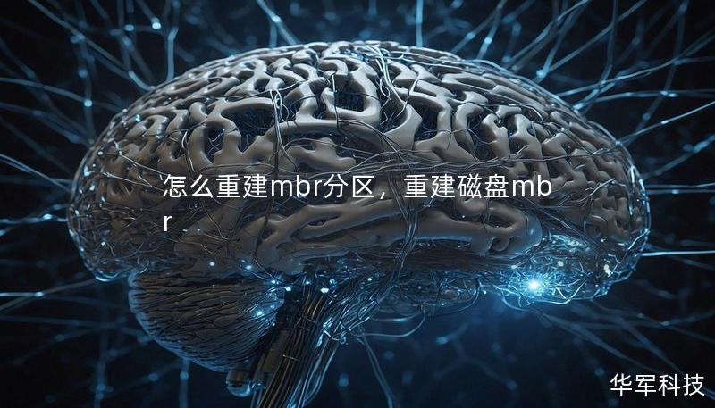 怎么重建mbr分區(qū)，重建磁盤mbr