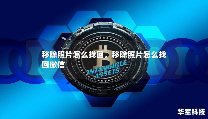 移除照片怎么找回，移除照片怎么找回微信