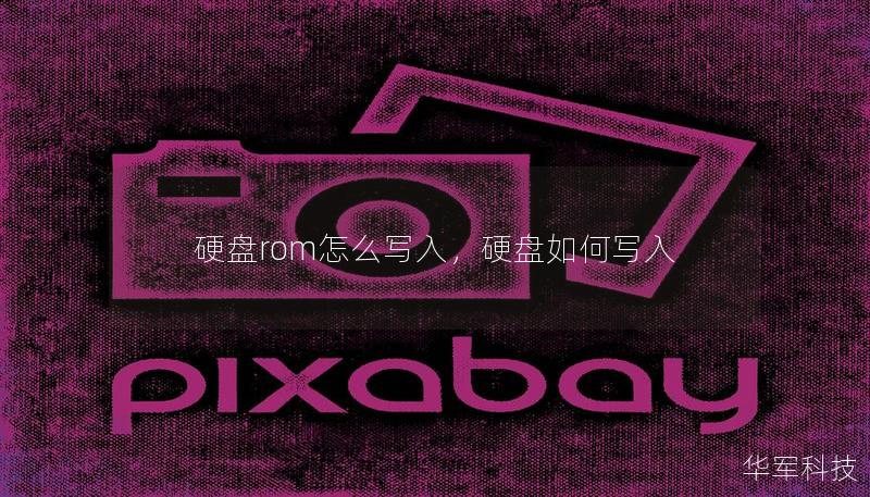 硬盤(pán)rom怎么寫(xiě)入，硬盤(pán)如何寫(xiě)入