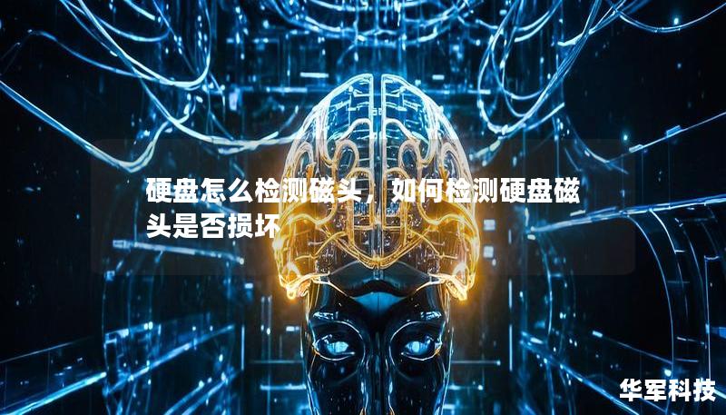 硬盤怎么檢測磁頭，如何檢測硬盤磁頭是否損壞