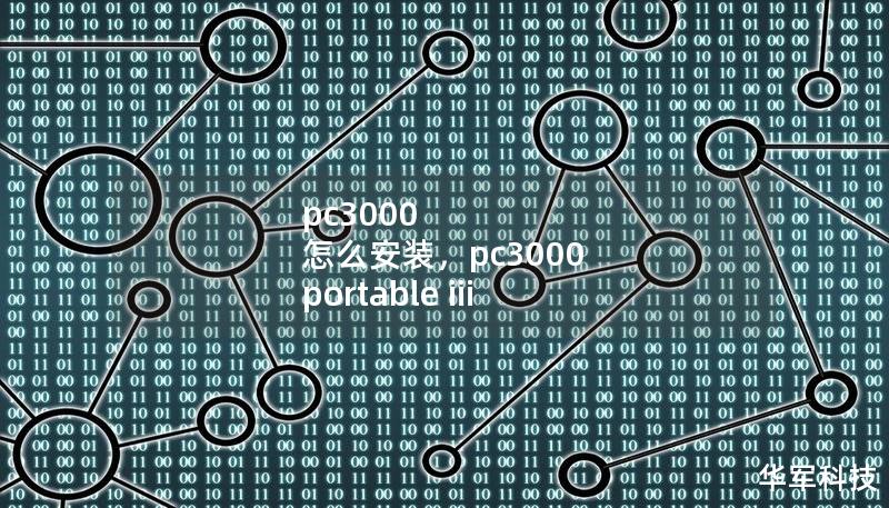 pc3000 怎么安裝，pc3000 portable iii