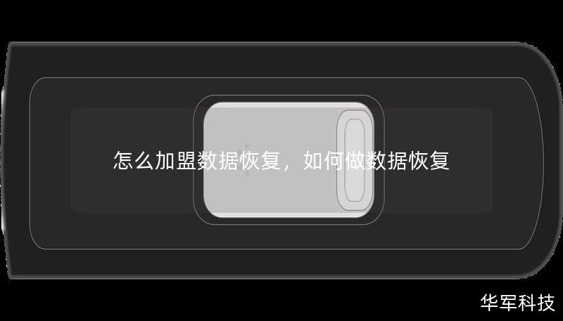 怎么加盟數(shù)據(jù)恢復(fù),如何做數(shù)據(jù)恢復(fù) 怎么加盟數(shù)據(jù)恢復(fù),如何做數(shù)據(jù)恢復(fù)