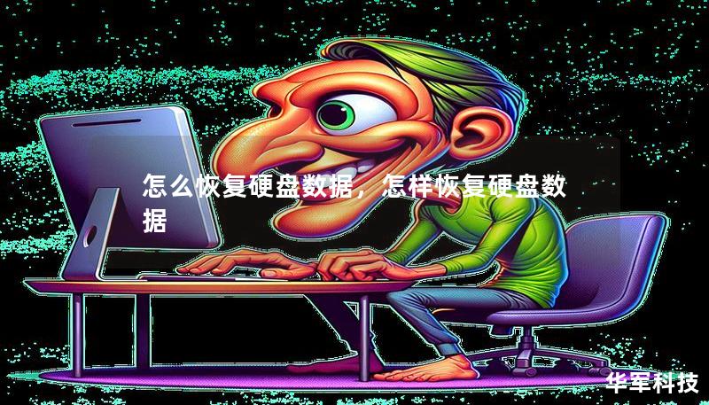 怎么恢復硬盤數據,怎樣恢復硬盤數據 怎么恢復硬盤數據,怎樣恢復硬盤數據