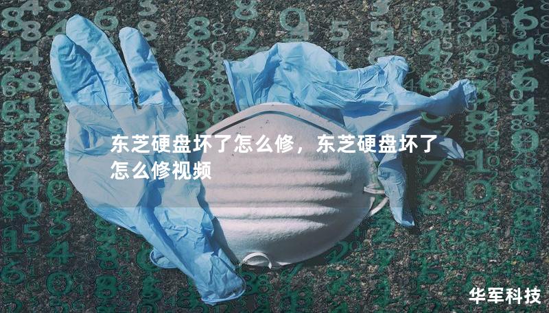 東芝硬盤壞了怎么修，東芝硬盤壞了怎么修視頻
