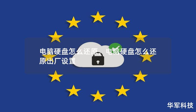 電腦硬盤怎么還原，電腦硬盤怎么還原出廠設置