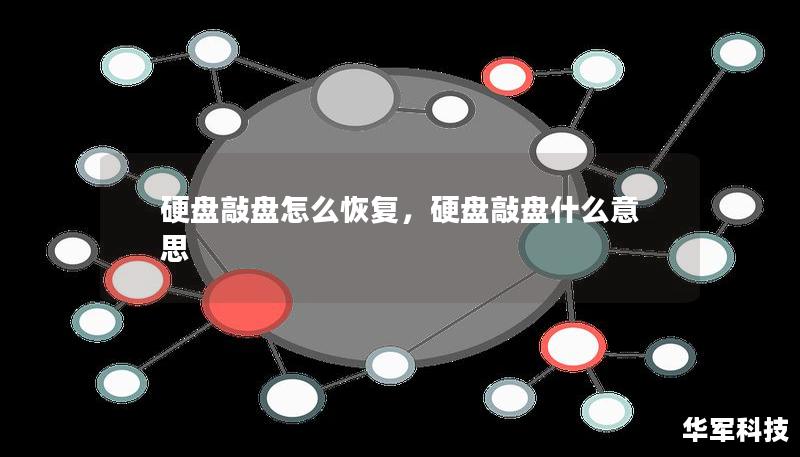 硬盤敲盤怎么恢復，硬盤敲盤什么意思